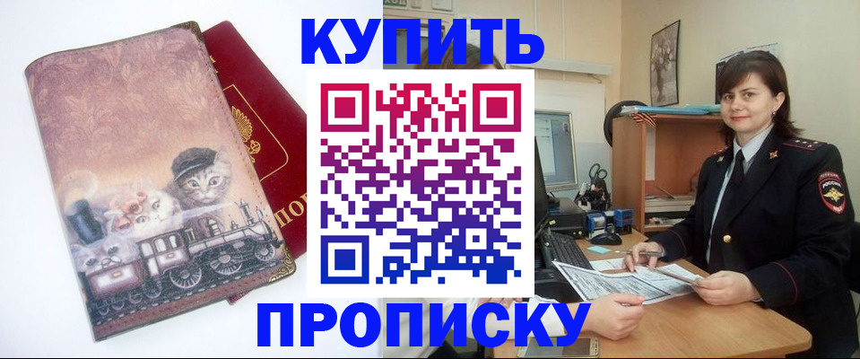 прописка в Покачах